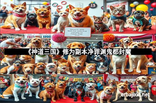 《神道三国》修为副本净罪渊鬼都封魔